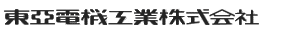 東亞電機工業株式会社